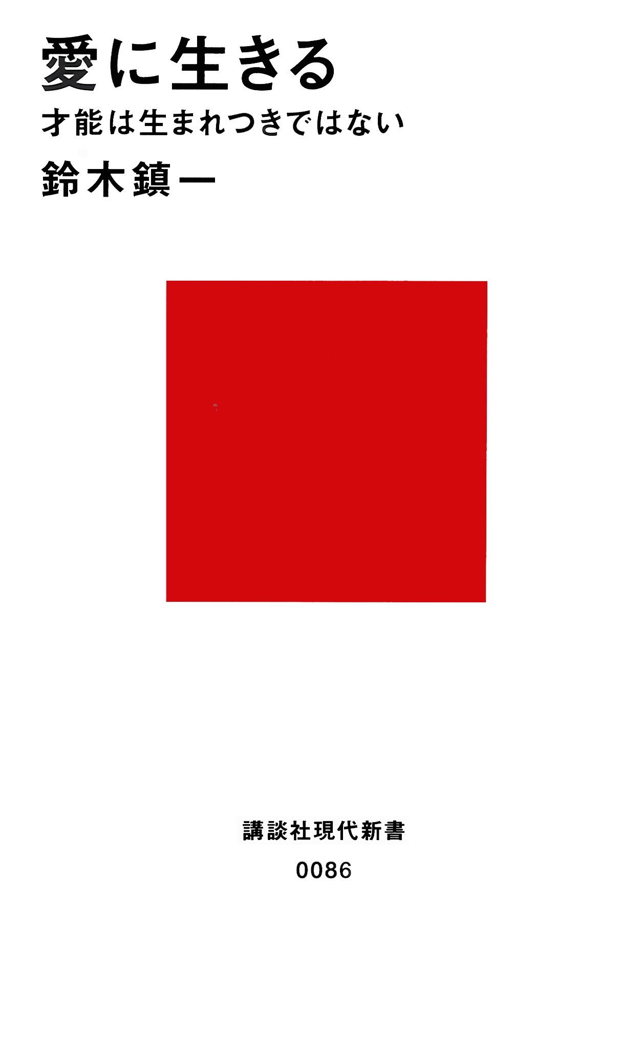 Amazon.co.jp: 愛に生きる (講談社現代新書 86) : 鈴木 鎮一: 本